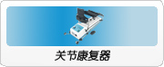 关节康复器