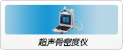 超声骨密度仪