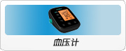 血压计