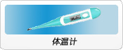 体温计