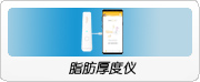 脂肪厚度仪