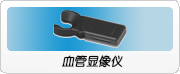 血管显像仪
