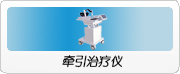 牵引治疗仪