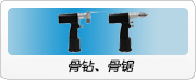 骨钻、骨锯