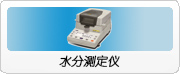 水分测定仪